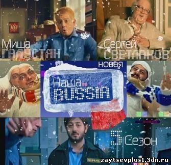 Наша RUSSIA